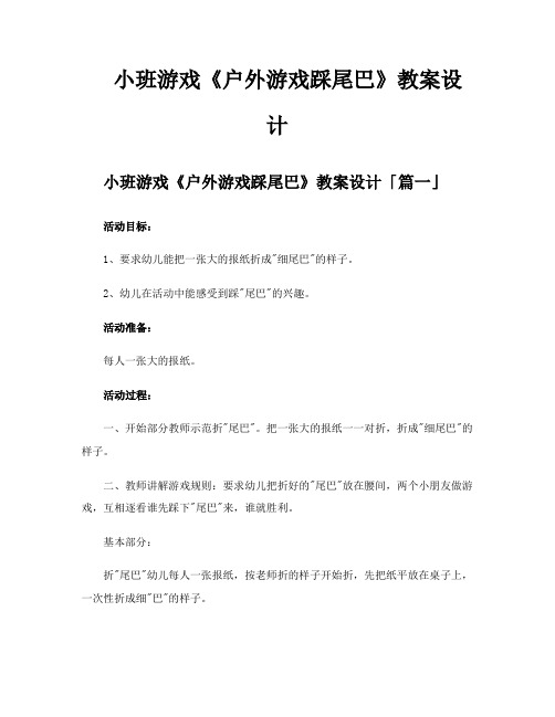 小班游戏《户外游戏踩尾巴》教案设计