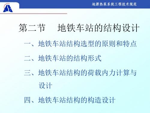 第二节 地铁车站的结构设计ppt课件