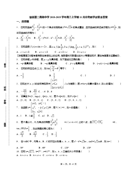 雄县第二高级中学2018-2019学年高三上学期11月月考数学试卷含答案