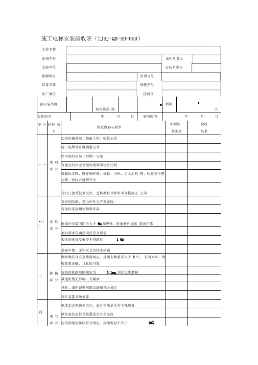 2.施工电梯及物料提升机安装验收表