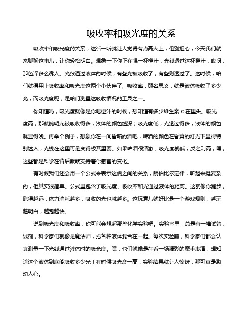 吸收率和吸光度的关系