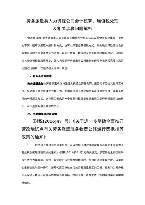 劳务派遣类人力资源公司会计核算、增值税处理及相关涉税问题解析