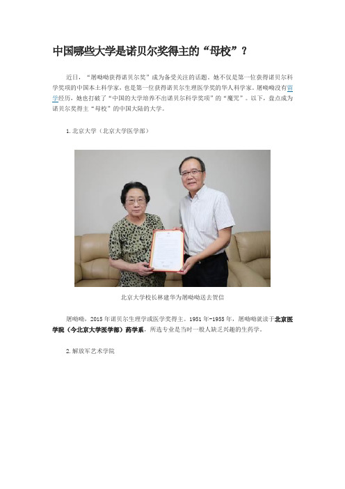 中国哪些大学是诺贝尔奖得主的母校