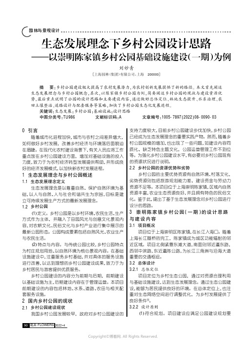 生态发展理念下乡村公园设计思路——以崇明陈家镇乡村公园基础设施建设（一期）为例