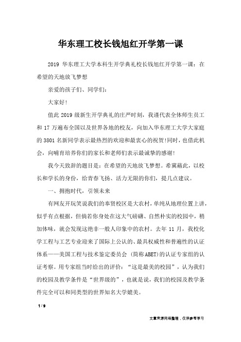 华东理工校长钱旭红开学第一课_演讲稿