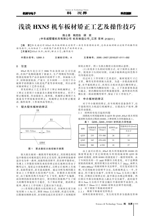 浅谈HXN5机车板材矫正工艺及操作技巧