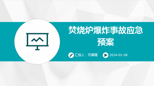 焚烧炉爆炸事故应急预案