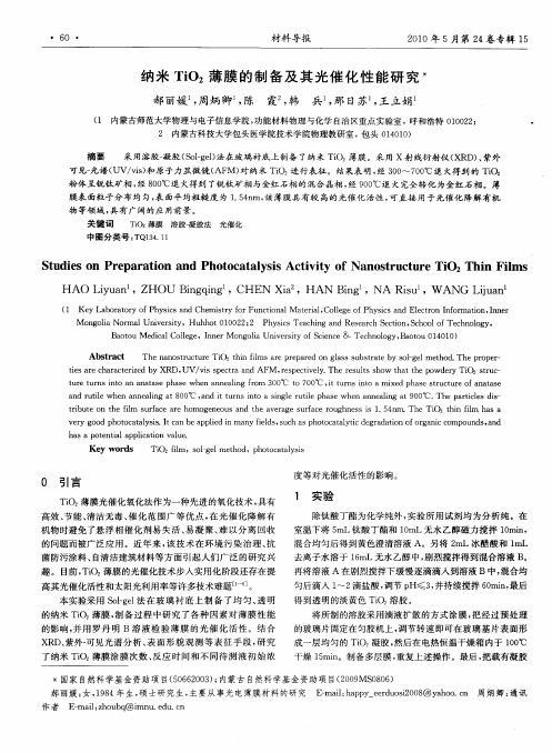 纳米TiO2薄膜的制备及其光催化性能研究