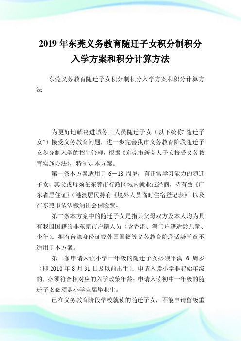 东莞义务教育随迁子女积分制积分入学计划和积分计算方法.doc