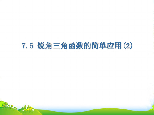 苏科版九年级数学下册第七章《7.6锐角三角函数的简单应用(2)》优课件