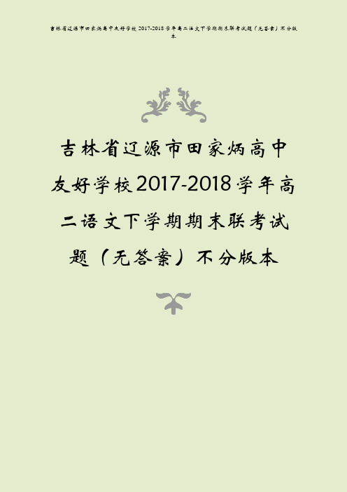 吉林省辽源市田家炳高中友好学校2017-2018学年高二语文下学期期末联考试题(无答案)不分版本