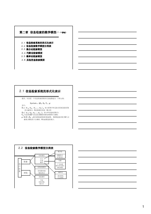 1第二章信息检索的数学模型(7~8学时)