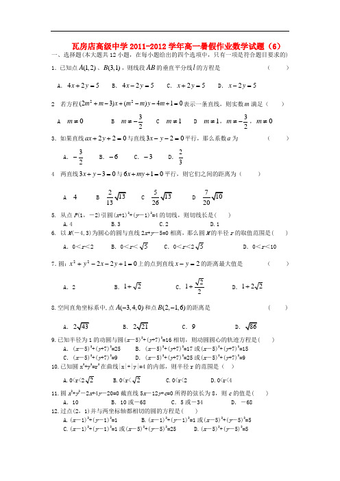 辽宁省瓦房店高级中学高一数学暑假作业试题(6)