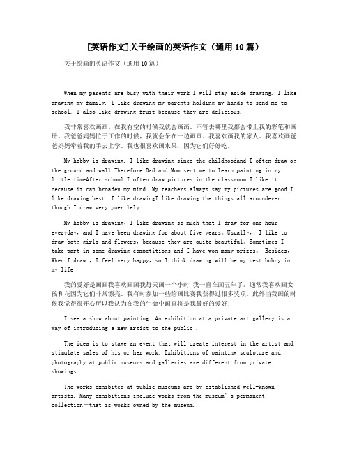 [英语作文]关于绘画的英语作文(通用10篇)