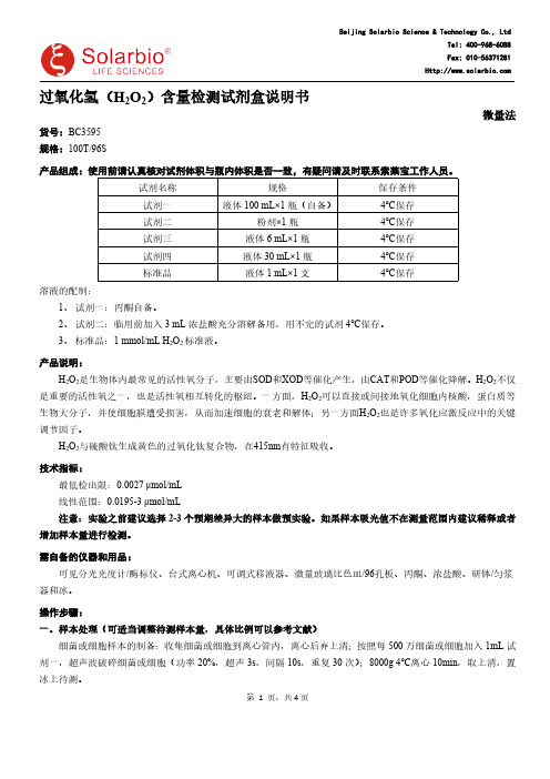 过氧化氢（H2O2）含量检测试剂盒说明书