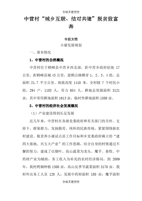 中营村党支部、村委会关于脱贫致富奔小康发展规划及恳请帮扶项目的汇报材料之令狐文艳创作