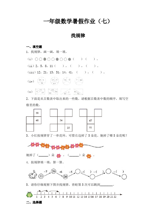 【暑假复习练】人教版一年级数学暑假作业七：找规律(含答案)