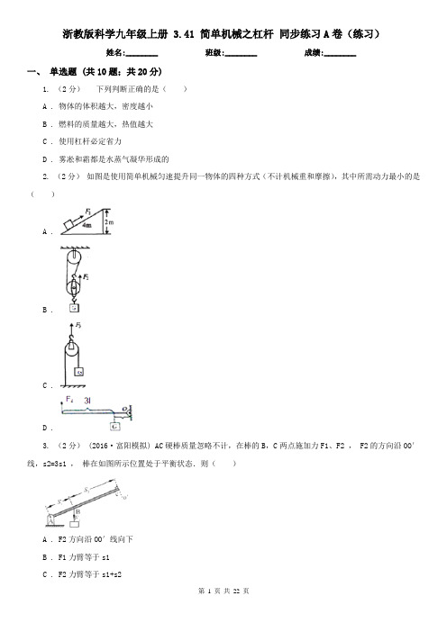 浙教版科学九年级上册 3.41 简单机械之杠杆 同步练习A卷(练习)