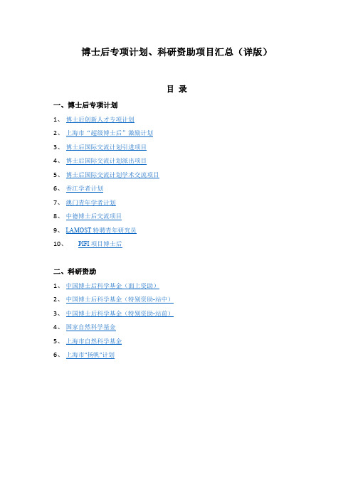 博士后专项计划、科研资助项目汇总详版