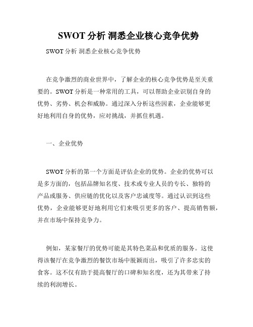 SWOT分析 洞悉企业核心竞争优势