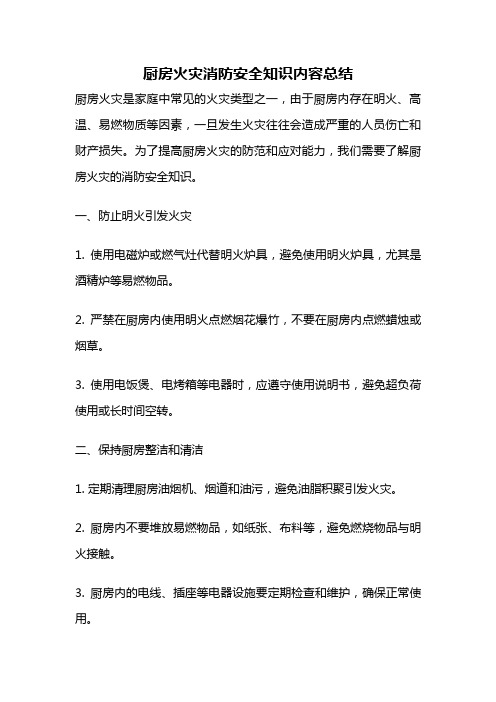 厨房火灾消防安全知识内容总结