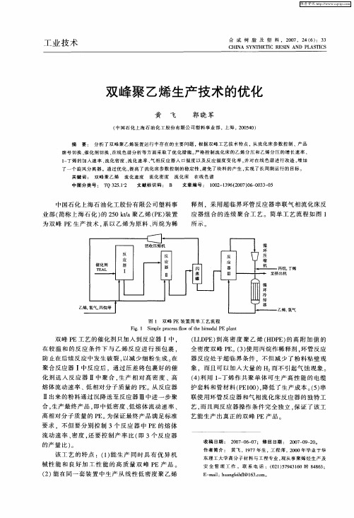 双峰聚乙烯生产技术的优化