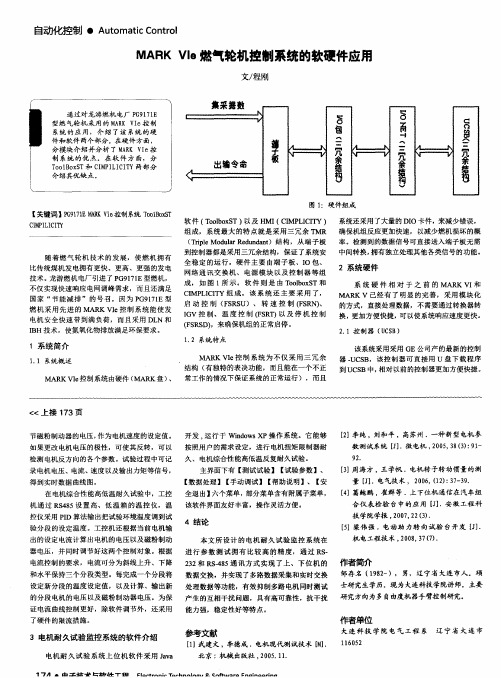 MARK VIe燃气轮机控制系统的软硬件应用