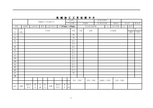 机械加工工艺过程卡片模版