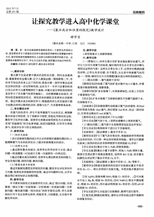 让探究教学进入高中化学课堂——《氯水成分和性质的探究》教学设计