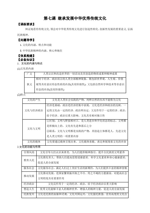 第七课继承发展中华优秀传统文化学案高考政治一轮复习必修四哲学与文化