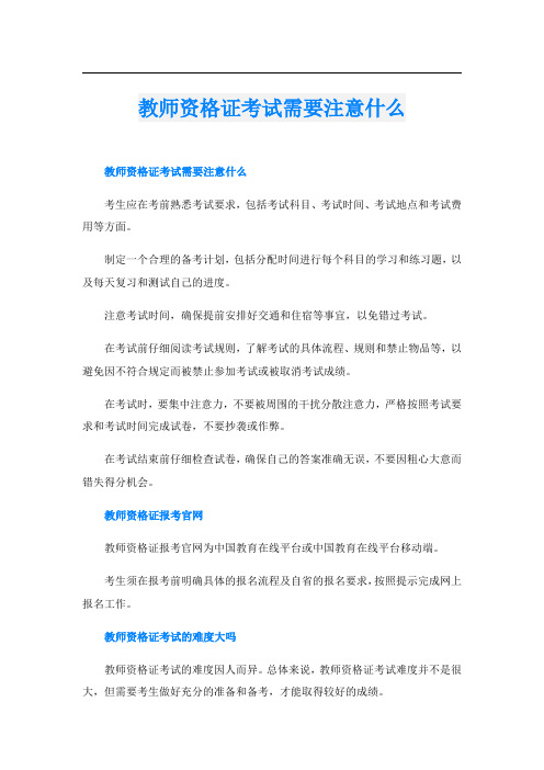 教师资格证考试需要注意什么