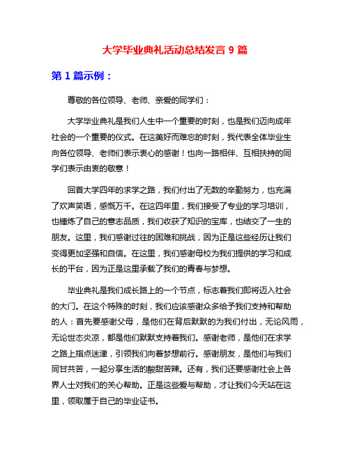 大学毕业典礼活动总结发言9篇