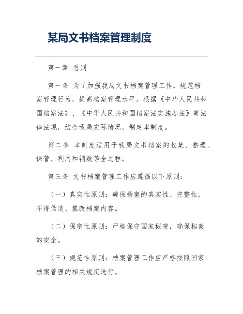 某局文书档案管理制度