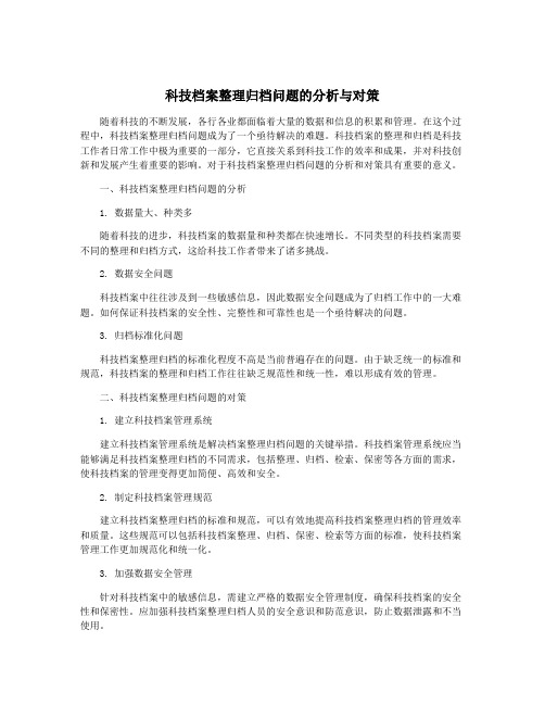 科技档案整理归档问题的分析与对策