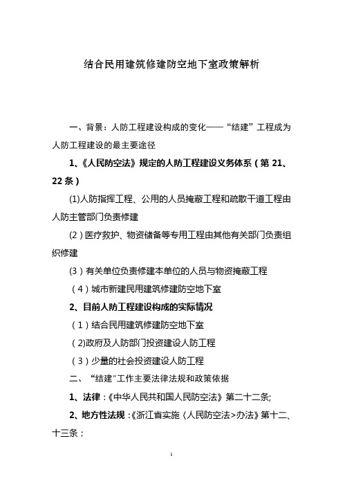 结合民用建筑修建防空地下室政策解读