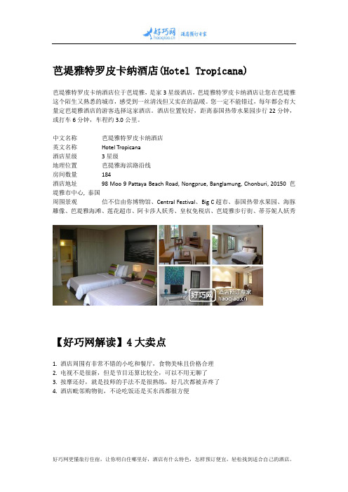 芭堤雅特罗皮卡纳酒店(Hotel Tropicana)