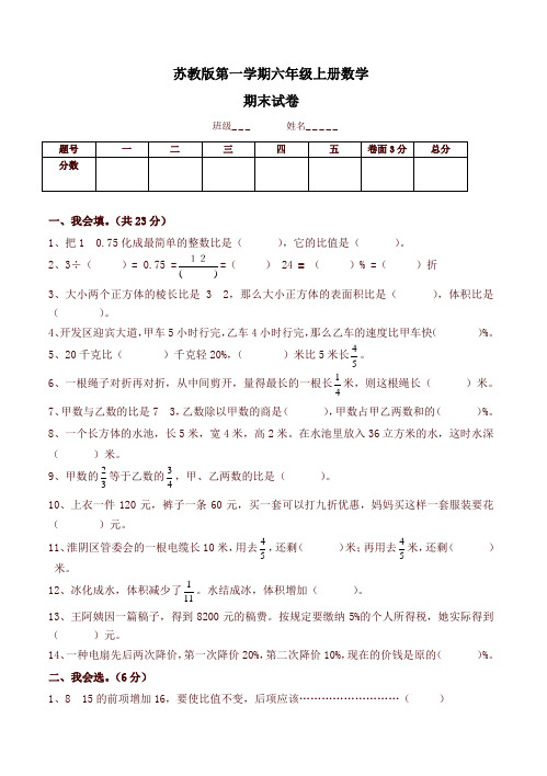 新苏教版六年级数学上册期末考试卷带答案