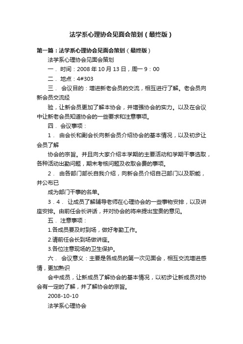 法学系心理协会见面会策划（最终版）