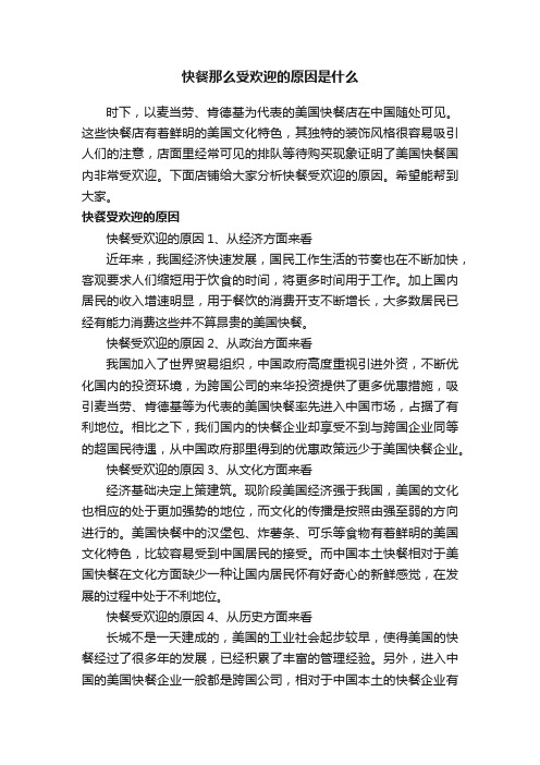 快餐那么受欢迎的原因是什么