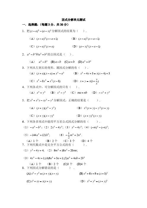 人教版八年级上册《14.3因式分解》同步测试(含答案)