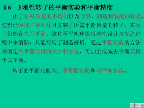 §6—3刚性转子的平衡实验和平衡精度