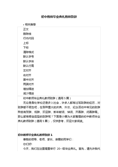 初中教师毕业典礼教师致辞