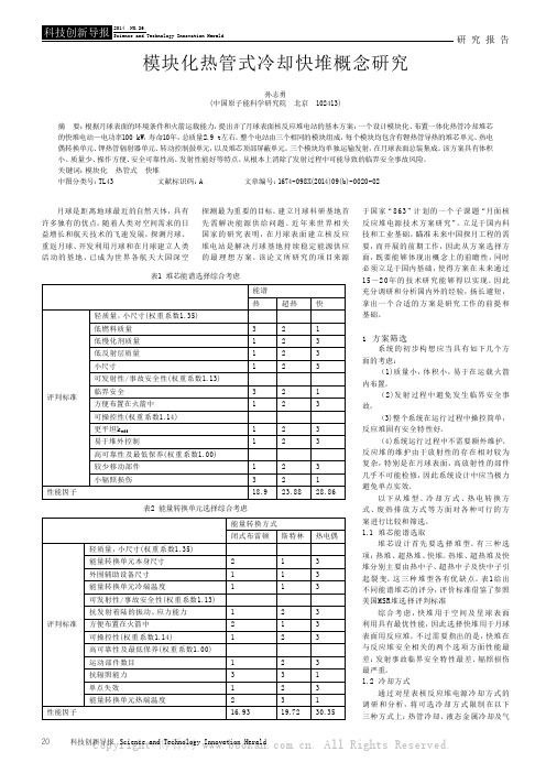 模块化热管式冷却快堆概念研究