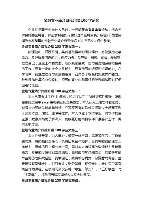 金融专业简介自我介绍100字范文