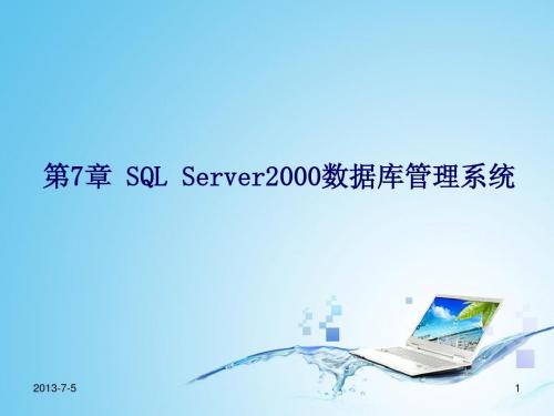 第7章 sql server2000数据库管理系统