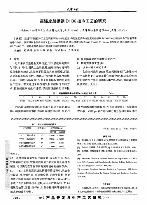 高强度船板钢DH36控冷工艺的研究