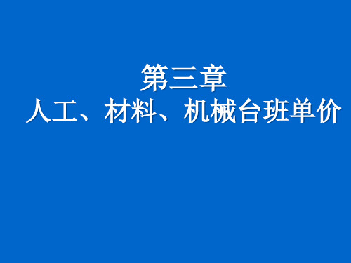 3人工、材料、机械台班单价的确定