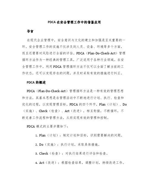 PDCA在安全管理工作中的借鉴应用