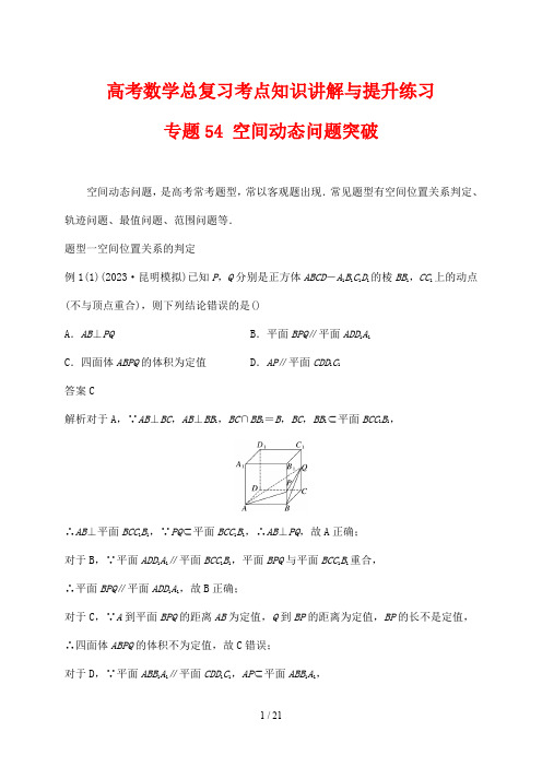 高考数学总复习考点知识讲解与提升练习54 空间动态问题突破