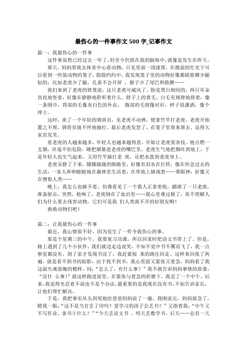 最伤心的一件事作文500字_记事作文